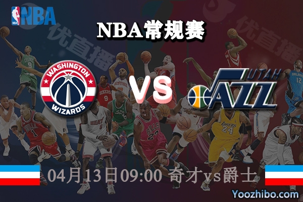 04月13日 NBA常规赛 奇才vs爵士直播前瞻分析