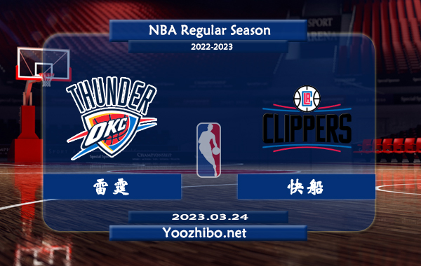 03月24日 NBA常规赛 雷霆vs快船直播前瞻分析