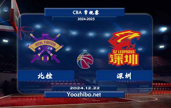 12月22日 CBA常规赛 北控vs深圳直播前瞻分析