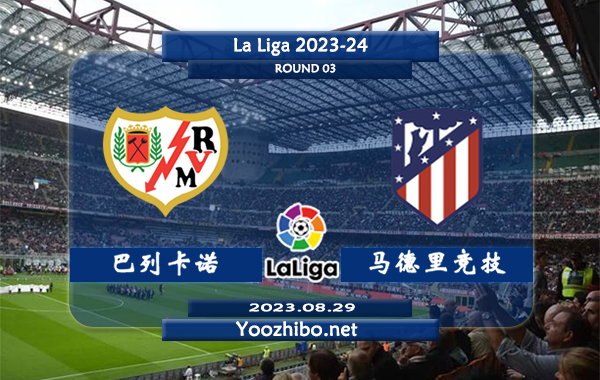 巴列卡诺vs马德里竞技赛事前瞻分析：马德里竞技新赛季2轮联赛1胜1平