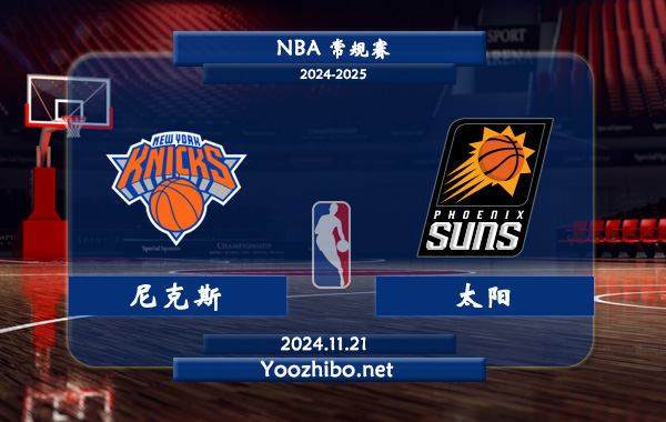 11月21日 NBA常规赛 尼克斯vs太阳直播前瞻分析