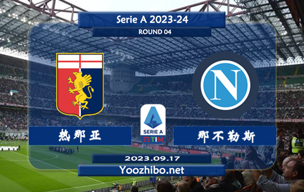 热那亚vs那不勒斯赛事前瞻分析：双方近10次对阵那不勒斯7胜2平1负