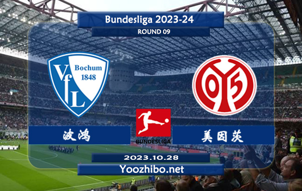 波鸿vs美因茨赛事前瞻分析：波鸿状态低迷难求一胜