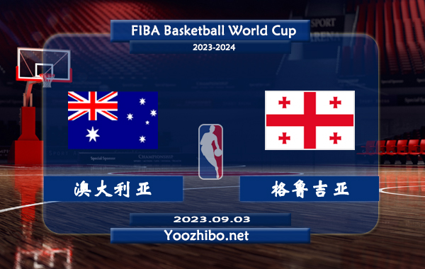 09月03日 篮球世界杯16强复赛 澳大利亚男篮vs格鲁吉亚男篮直播前瞻分析