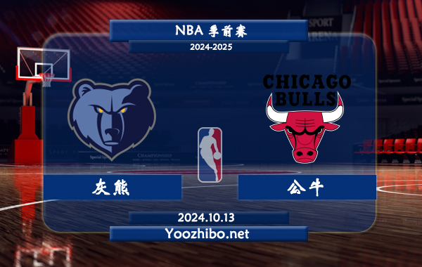 10月13日 NBA季前赛 灰熊vs公牛直播前瞻分析