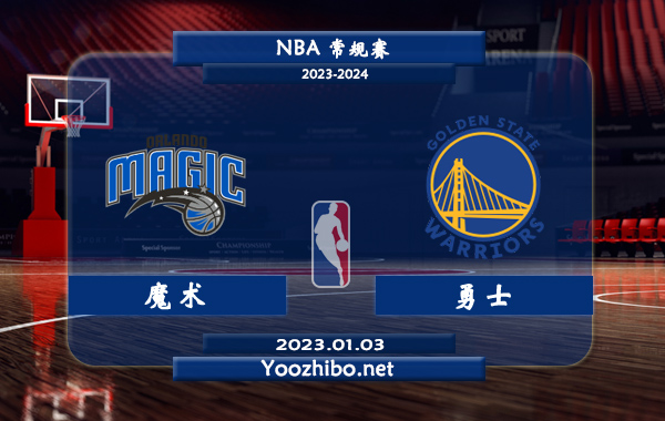 01月03日 NBA常规赛 魔术vs勇士直播前瞻分析