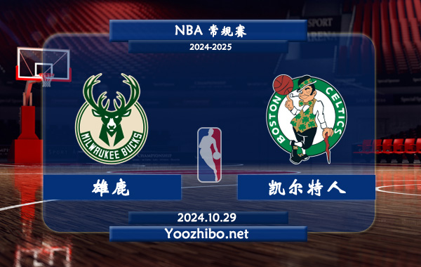 10月29日 NBA常规赛 雄鹿vs凯尔特人直播前瞻分析
