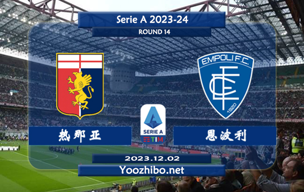 热那亚vs恩波利赛事前瞻分析：热那亚主场不败率高达70%