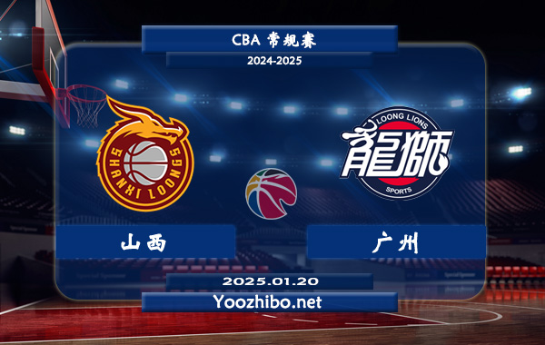 01月20日 CBA常规赛 山西vs广州直播前瞻分析