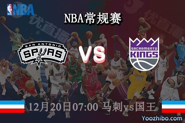 12月20日 NBA常规赛 马刺vs国王直播前瞻分析