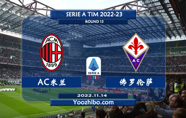 AC米兰vs佛罗伦萨赛事前瞻分析：AC米兰本赛季进攻出色