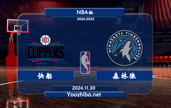 11月30日 NBA杯 快船vs森林狼直播前瞻分析