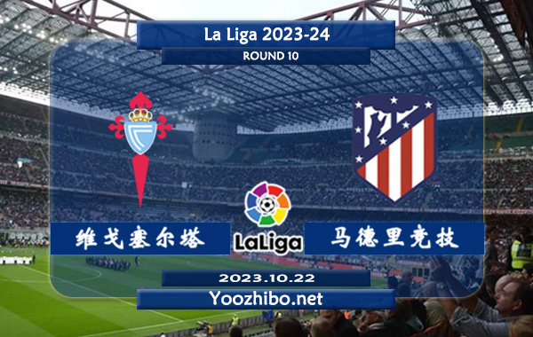 塞尔塔vs马德里竞技赛事前瞻分析：马竞已取得各项赛事5连胜