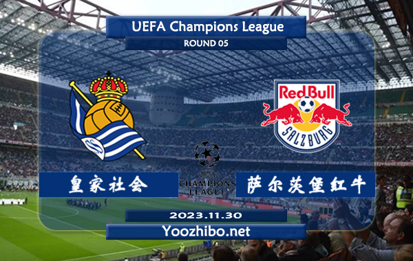 皇家社会vs萨尔茨堡红牛赛事前瞻分析：皇家社会欧战主场能力不俗