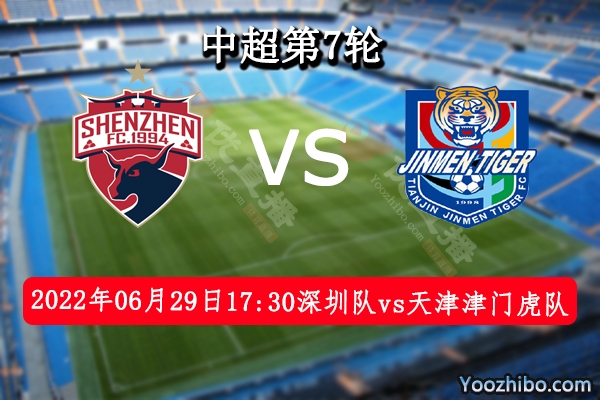深圳vs天津津门虎队赛事前瞻分析：深圳队战意十足