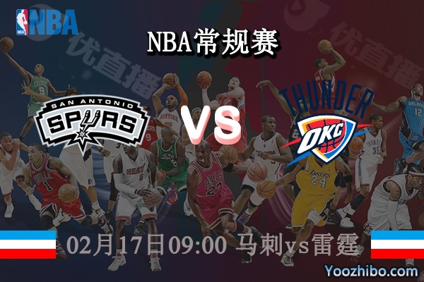 02月17日 NBA常规赛 马刺vs雷霆直播前瞻分析