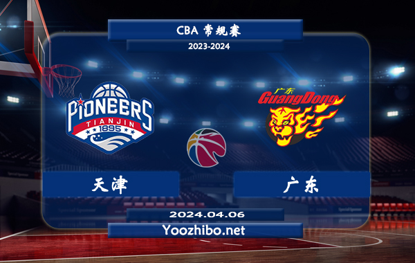 04月06日 CBA常规赛 天津vs广东直播前瞻分析