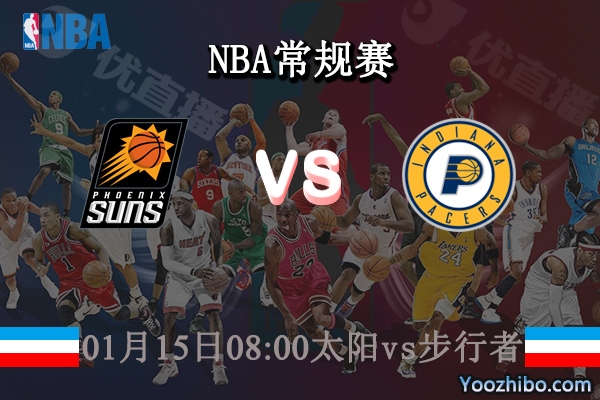 01月15日 NBA常规赛 太阳vs步行者直播前瞻分析