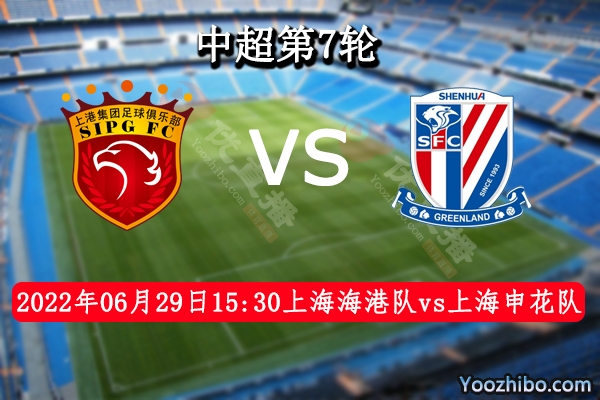 上海海港队vs上海申花队赛事前瞻分析：上海海港队占据绝对优势
