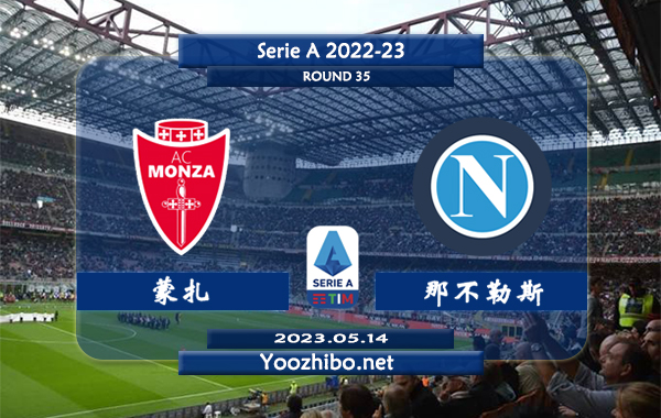 蒙扎vs那不勒斯赛事前瞻分析：那不勒斯赛季攻防兼备