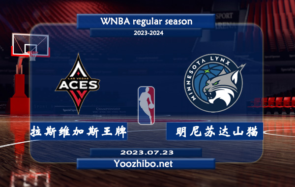 07月23日 WNBA常规赛 拉斯维加斯王牌vs明尼苏达山猫直播前瞻分析