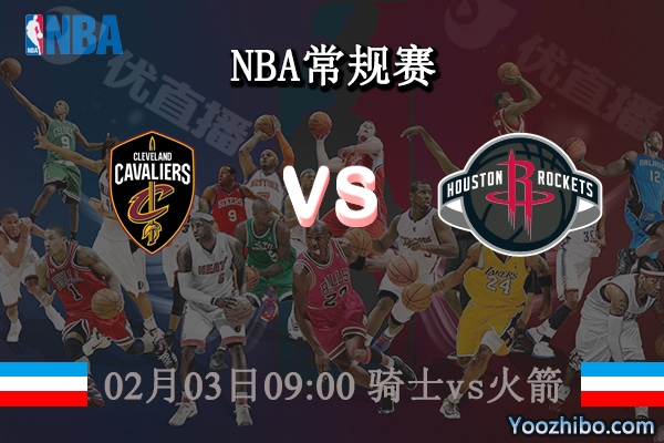02月03日 NBA常规赛 骑士vs火箭直播前瞻分析