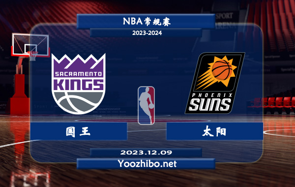 12月09日 NBA常规赛 国王vs太阳直播前瞻分析