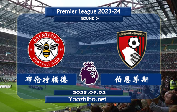 布伦特福德vs伯恩茅斯赛事前瞻分析：布伦特福德近期有所回暖