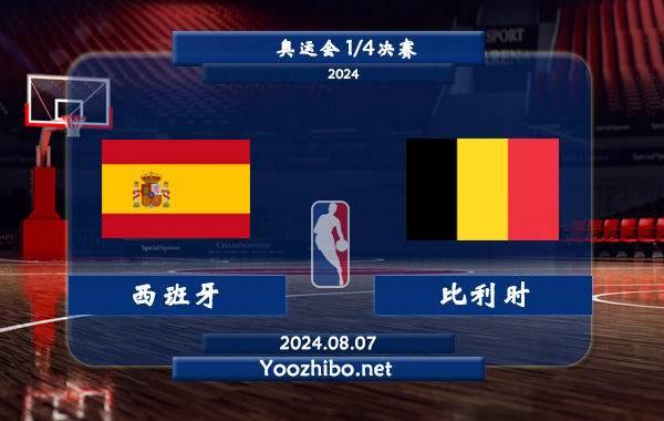 08月07日 奥运会1/4决赛 西班牙女篮vs比利时女篮直播前瞻分析