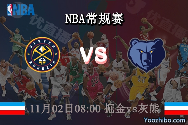 11月02日 NBA常规赛 掘金vs灰熊直播前瞻分析