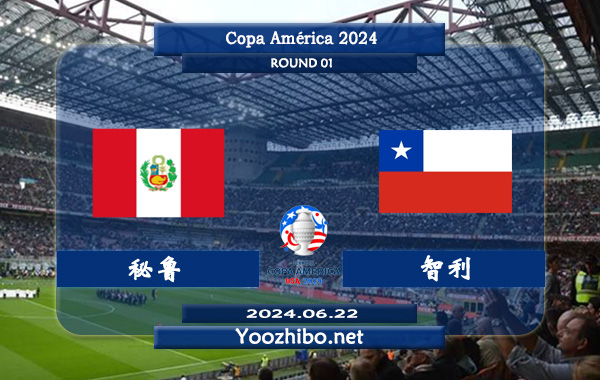 秘鲁vs智利赛事前瞻分析：秘鲁状态实属不错