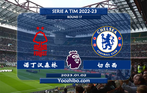 诺丁汉森林vs切尔西赛事前瞻分析：切尔西已对诺丁汉森林保持6连胜