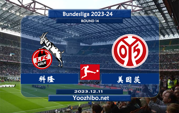 科隆vs美因茨赛事前瞻分析：美因茨客场能力糟糕难求一胜