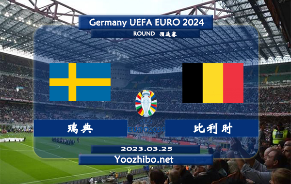 瑞典vs比利时赛事前瞻分析：比利时目前国际足联排名第4位