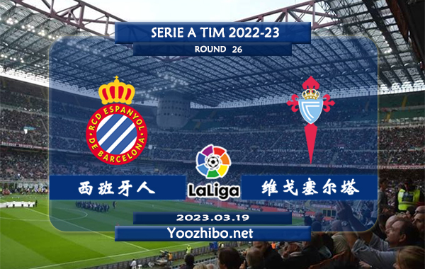 西班牙人vs塞尔塔赛事前瞻分析：西班牙人近期低迷联赛遭遇两连败