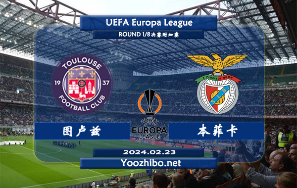 图卢兹vs本菲卡赛事前瞻分析：本菲卡阵容强大表现稳定
