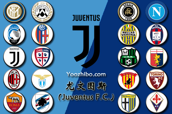 2020-21赛季<a href=/zuqiuzhibo/juventus/ target=_blank class=infotextkey>尤文图斯</a>阵容名单一览