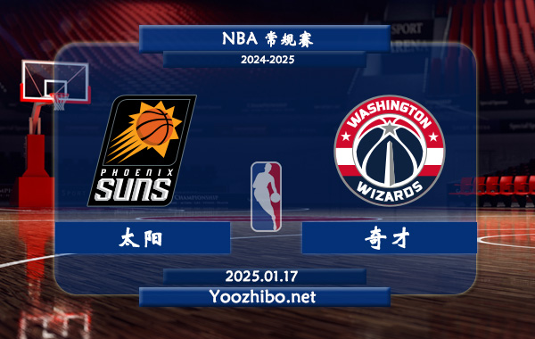 01月17日 NBA常规赛 太阳vs奇才直播前瞻分析