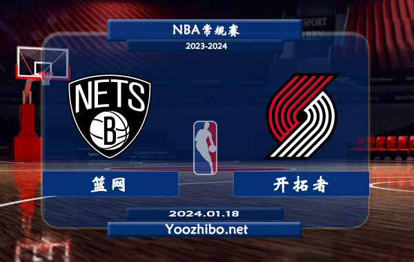 01月18日 NBA常规赛 篮网vs开拓者直播前瞻分析