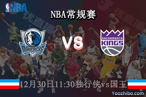 12月30日 NBA常规赛 独行侠vs国王直播前瞻分析