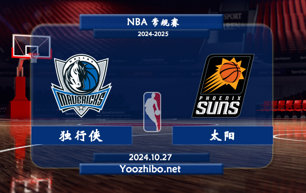 10月27日 NBA常规赛 独行侠vs太阳直播前瞻分析