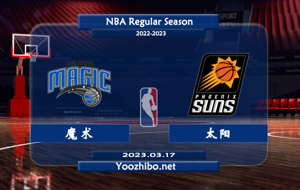 03月17日 NBA常规赛 魔术vs太阳直播前瞻分析