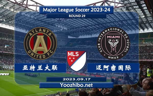 亚特兰大联vs迈阿密国际赛事前瞻分析：迈阿密国际自梅西参战后进攻火力充足