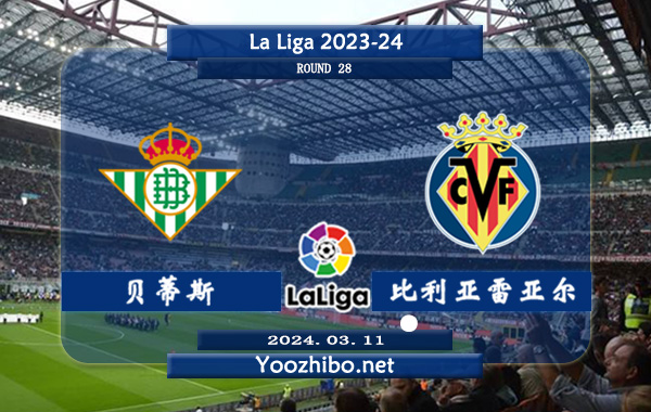贝蒂斯vs比利亚雷亚尔赛事前瞻分析：贝蒂斯该队打法稳健