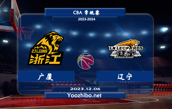 12月06日 CBA常规赛 广厦vs辽宁直播前瞻分析