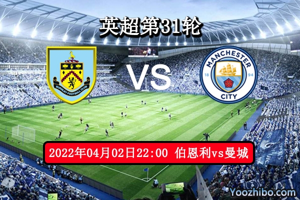 伯恩利vs曼城赛事前瞻分析：争冠战意曼城不容有失