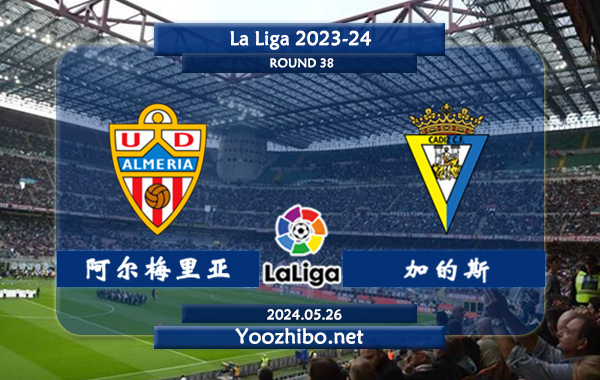 阿尔梅里亚vs加的斯赛事前瞻分析：阿尔梅里亚半场有球能力不俗