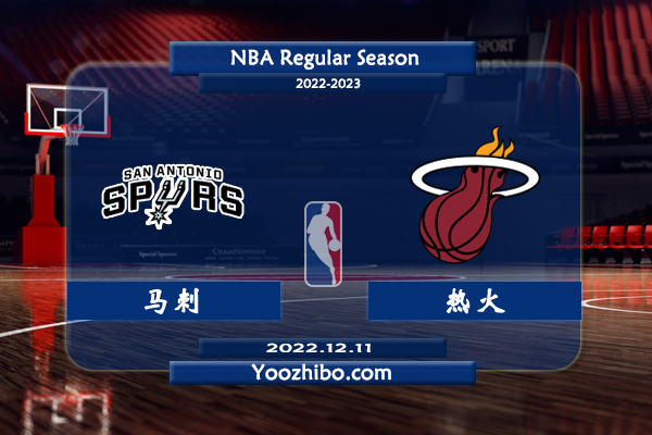 12月11日 NBA常规赛 马刺vs热火直播前瞻分析