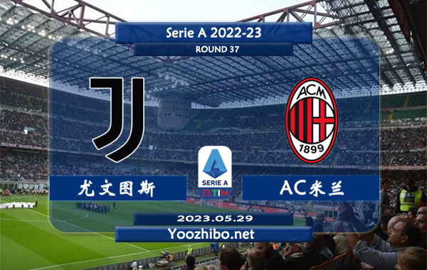 尤文图斯vsAC米兰赛事前瞻分析：双方近8次对阵AC米兰7次保持不败