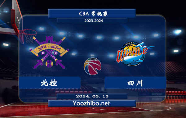 03月13日 CBA常规赛 北控vs四川直播前瞻分析